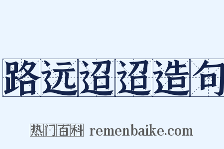 路远迢迢造句是什么意思的图片